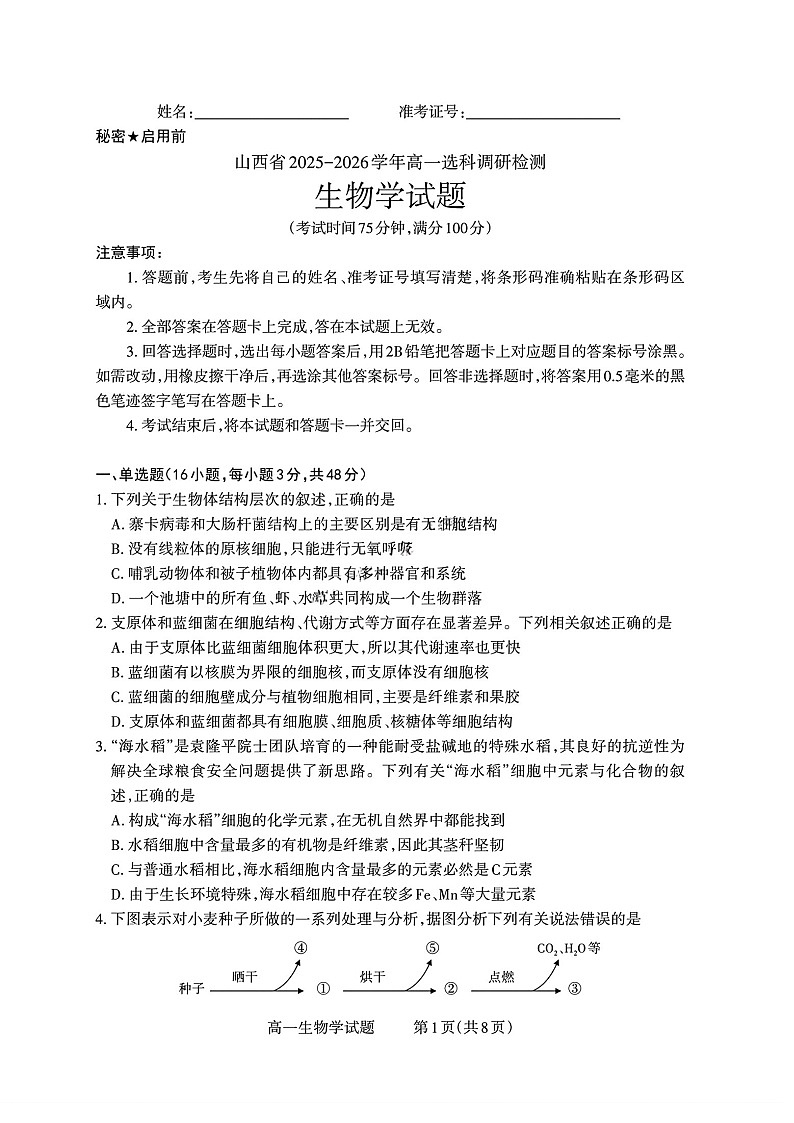 山西省部分学校2025-2026学年高一上学期高一选科调研检测暨12月月考生物试题第1页
