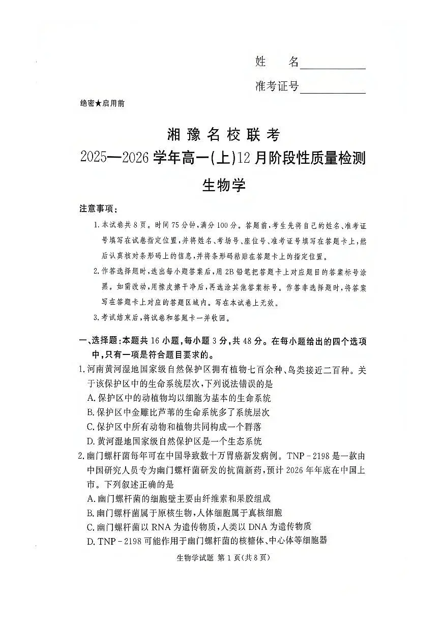 湘豫名校联考2025-2026学年高一(上)12月阶段性质量检测生物学试卷（含答案）第1页