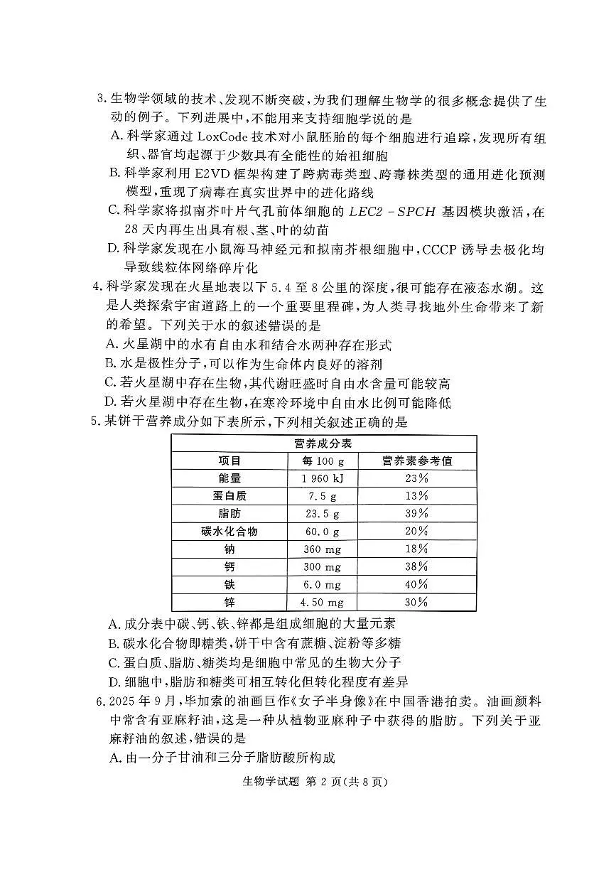 湘豫名校联考2025-2026学年高一(上)12月阶段性质量检测生物学试卷（含答案）第2页