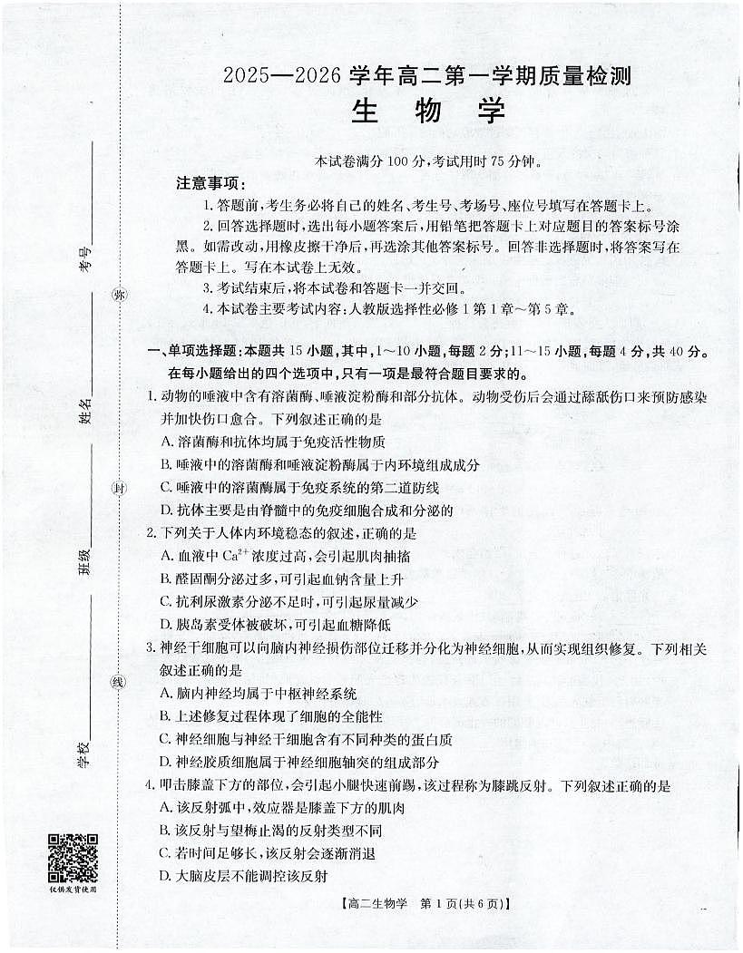 金太阳福建省南平市2025—2026学年高二第一学期期中质量检测生物试卷（含答案）第1页