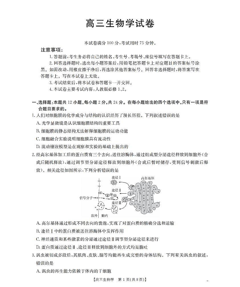 金太阳湖南省2026届高三上学期11月联考生物试卷（含答案）第1页