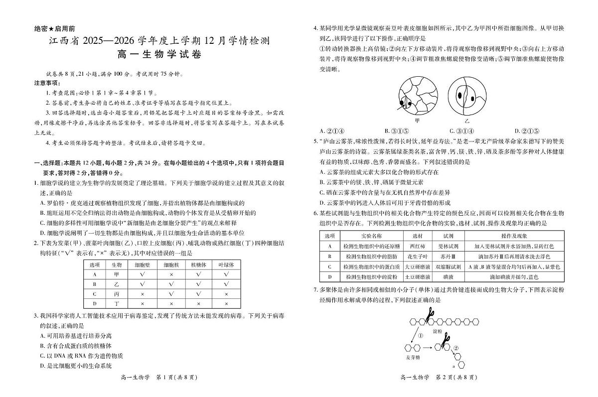江西省上进联考2025-2026学年高一上学期12月学情检测生物试卷（含答案）第1页