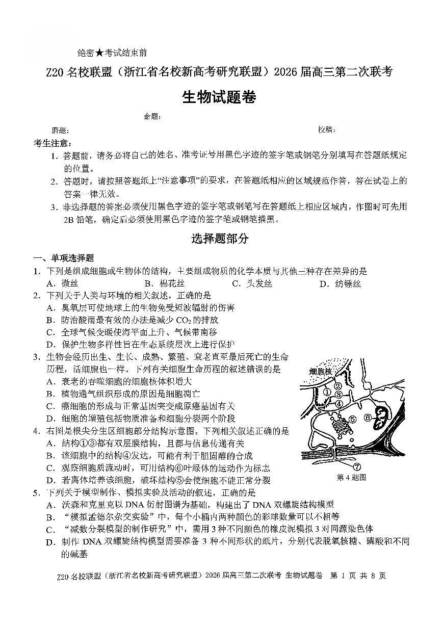 Z20名校联盟(浙江省名校新高考研究联盟)2026届高三第二次联考生物学试卷（含答案）第1页