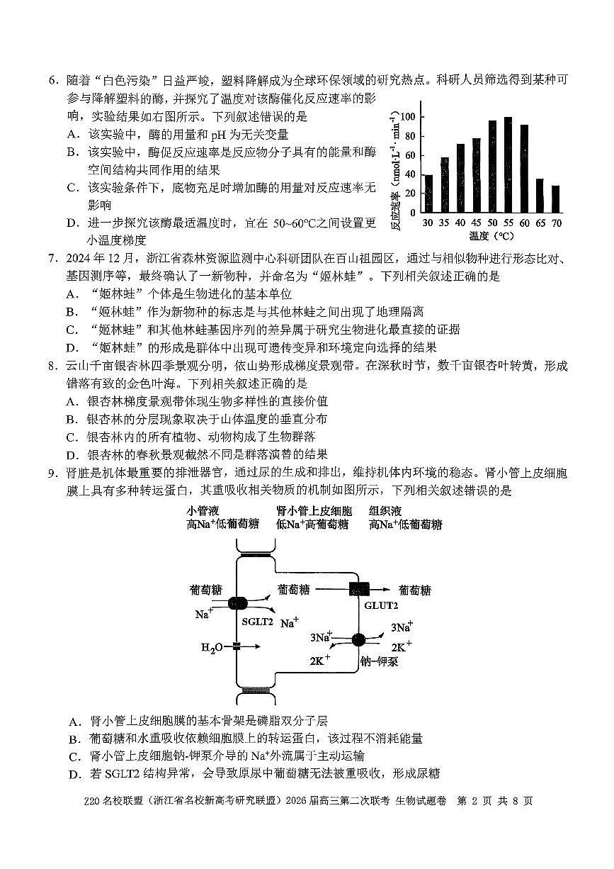 Z20名校联盟(浙江省名校新高考研究联盟)2026届高三第二次联考生物学试卷（含答案）第2页