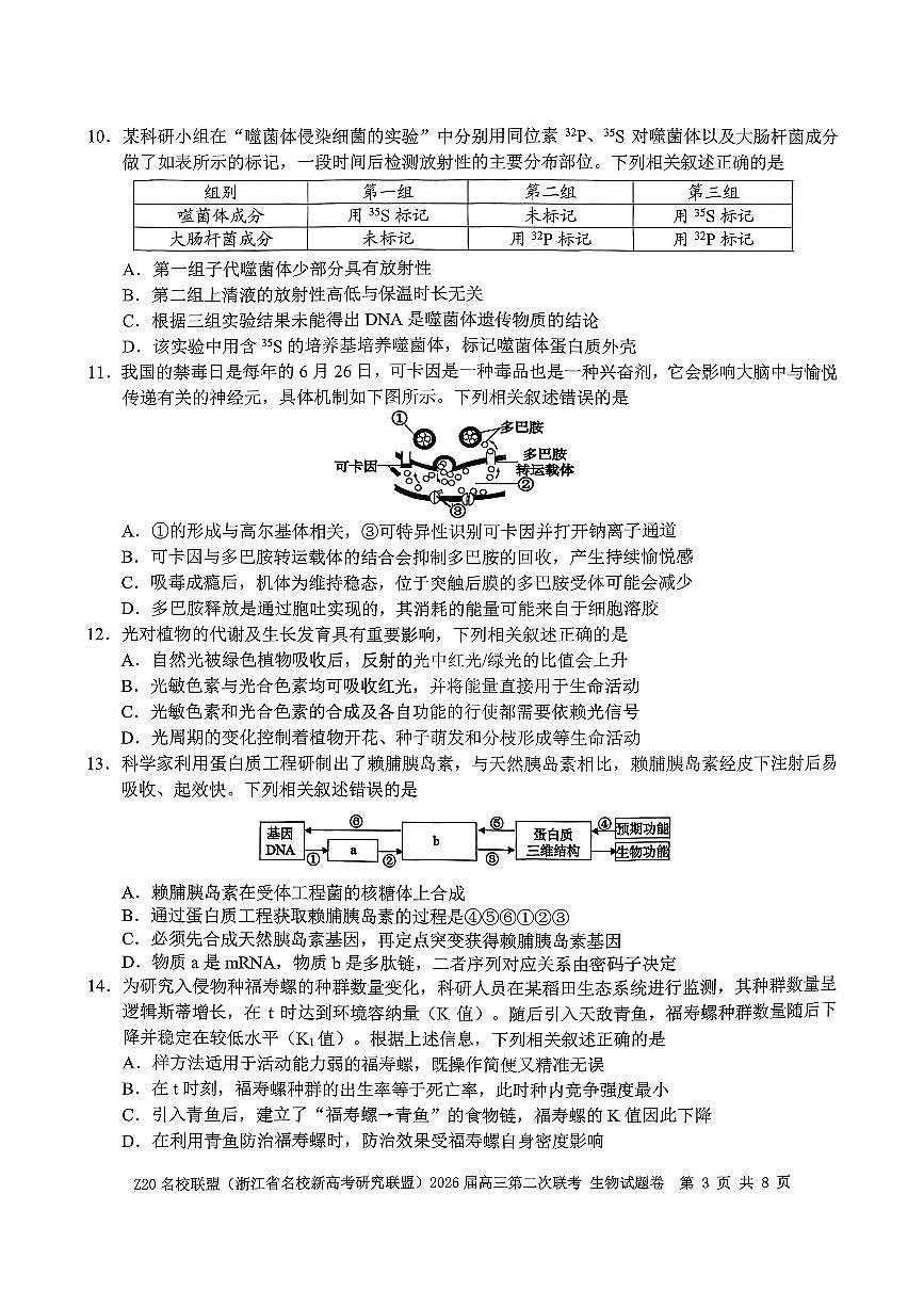Z20名校联盟(浙江省名校新高考研究联盟)2026届高三第二次联考生物学试卷（含答案）第3页