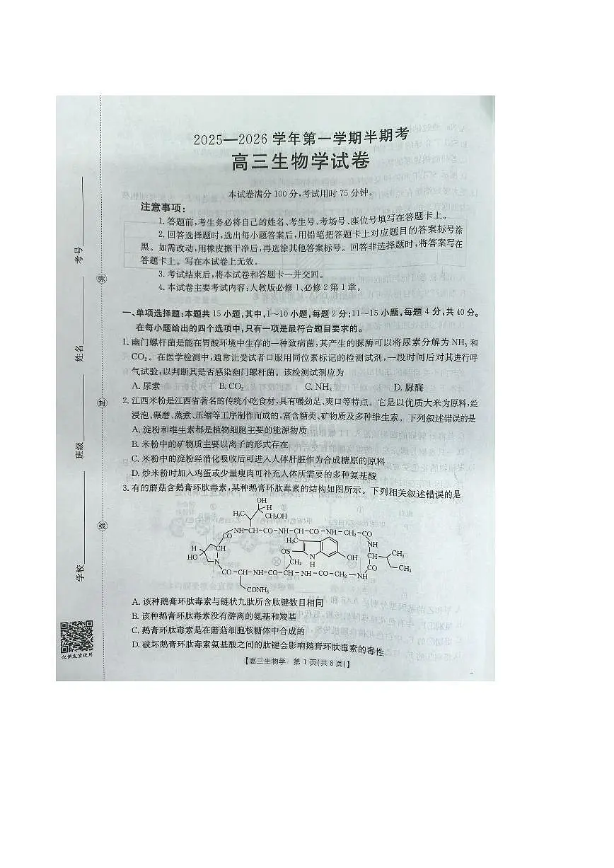 福建省龙岩市非一级达标校2026届高三上学期11月期中考试生物试题（PDF版附答案）第1页