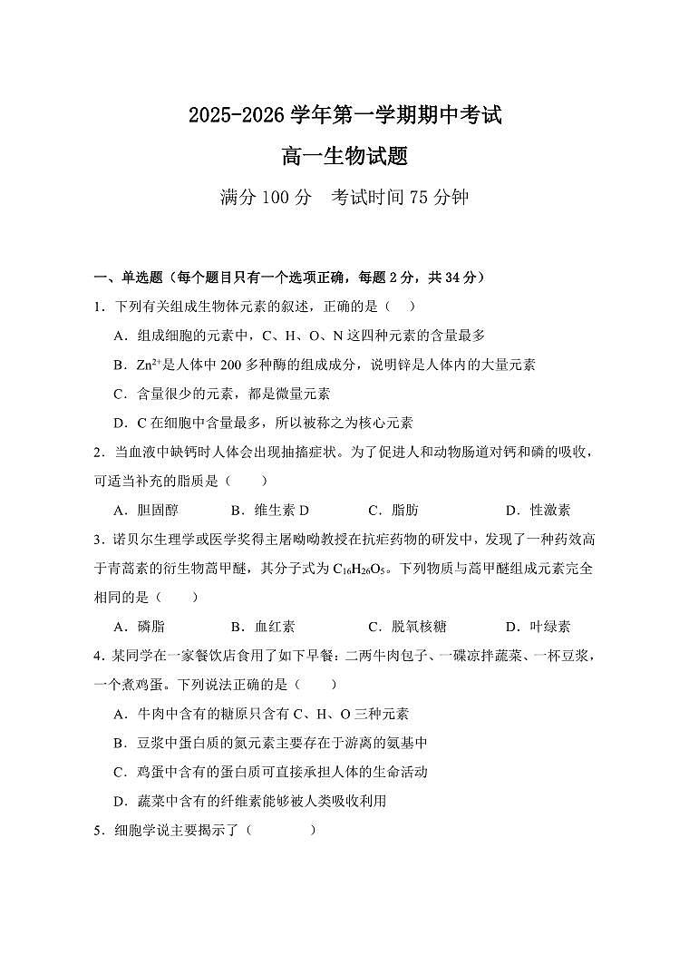 江苏省连云港市新浦中学等9校联考2025-2026学年高一上学期期中考试生物试题（PDF版附答案）第1页