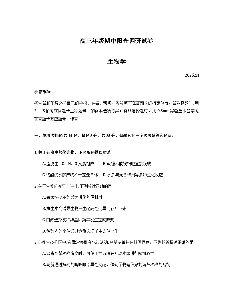 江苏省苏州市2026届高三上学期期中阳光调研生物试题（Word版附答案）第1页