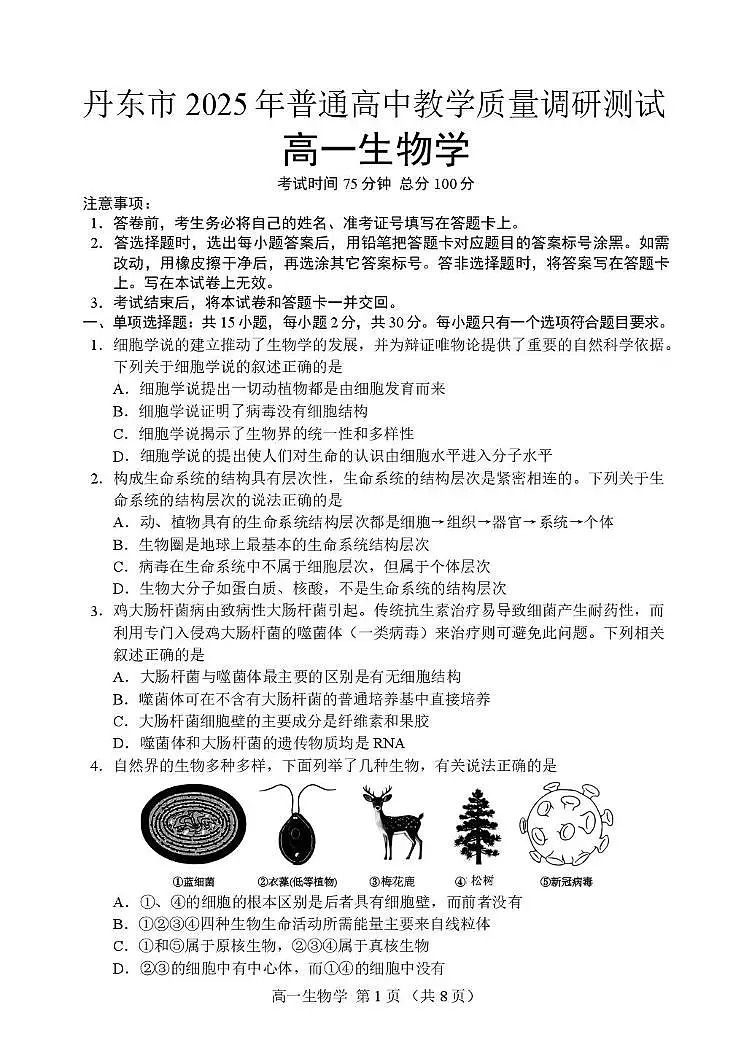 辽宁省丹东市2025-2026学年高一上学期教学质量调研测试生物试卷(含答案)第1页