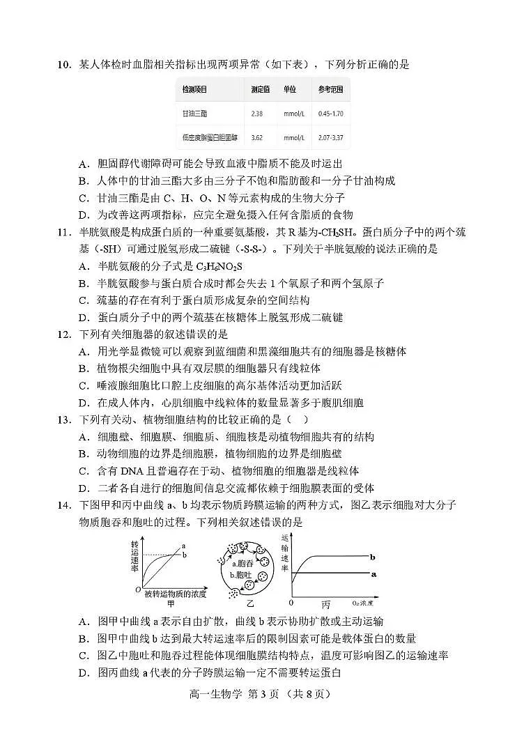 辽宁省丹东市2025-2026学年高一上学期教学质量调研测试生物试卷(含答案)第3页