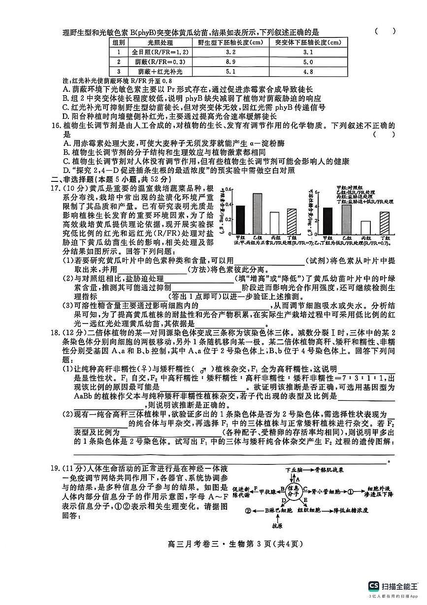 生物-陕西省名校联考2026届高三总复习·月考三试题及答案第3页