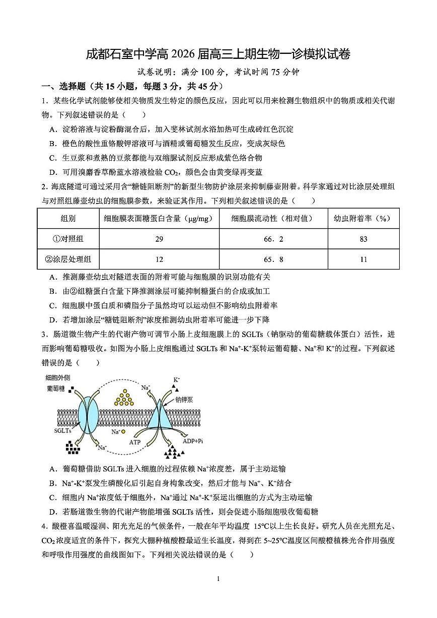 成都石室中学2025-2026学年度上期高2026届一诊模拟考试生物第1页