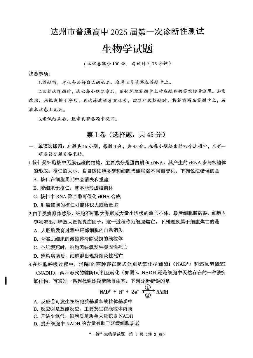 四川省达州市普通高中2026届高三上学期高考一诊生物试题（含答案）第1页