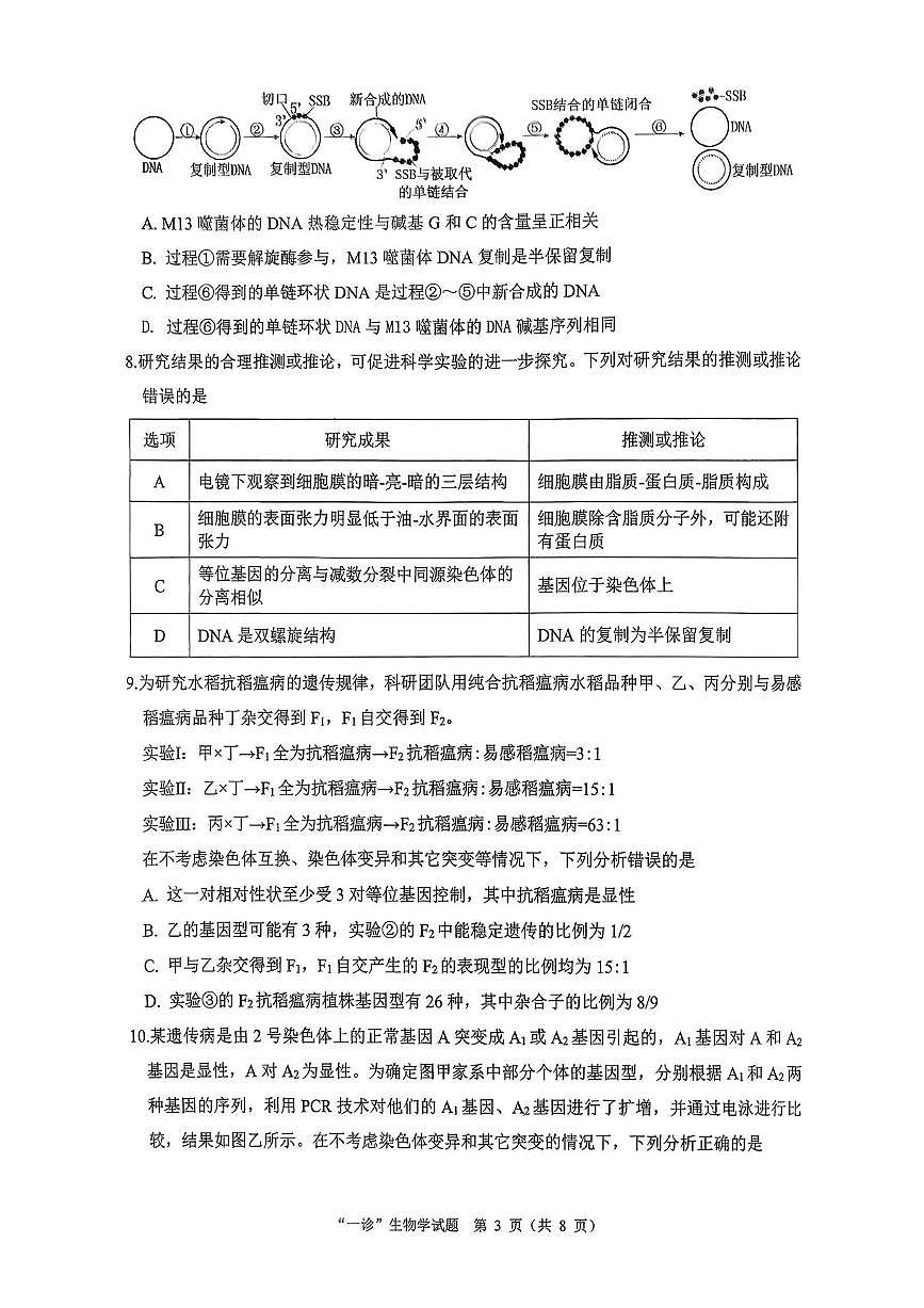 四川省达州市普通高中2026届高三上学期高考一诊生物试题（含答案）第3页