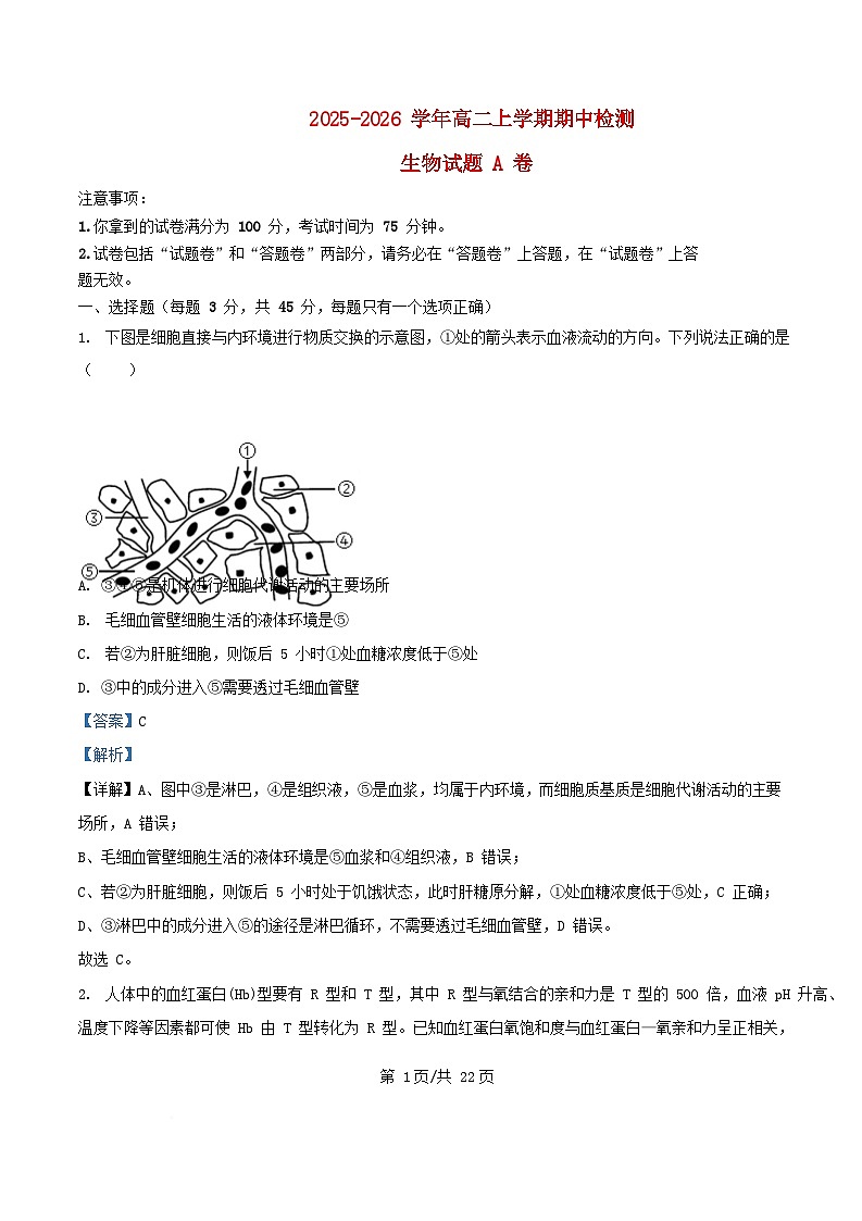 安徽省2025_2026学年高二生物上学期期中测试试题A含解析第1页