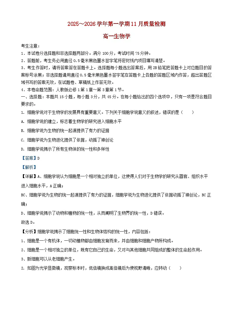 安徽省2025_2026学年高一生物上学期11月质量检测试题含解析第1页