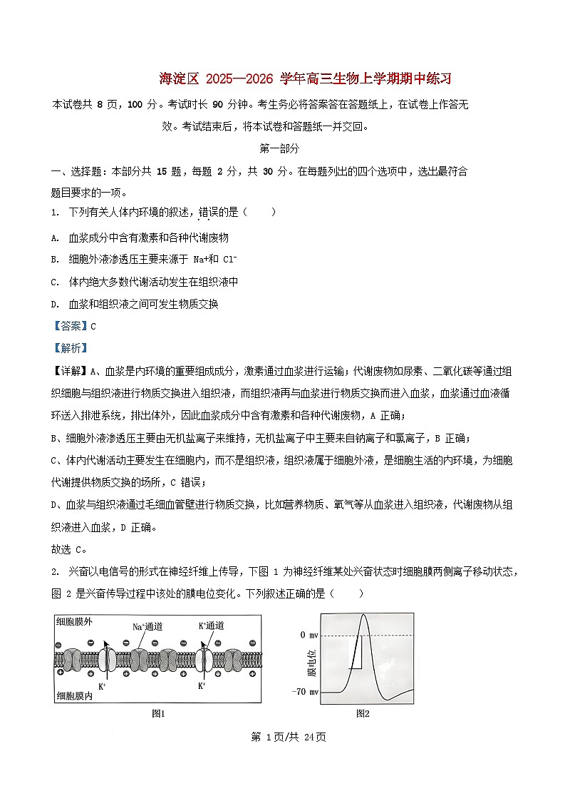 北京市海淀区2025_2026学年高三生物上学期期中试题含解析第1页