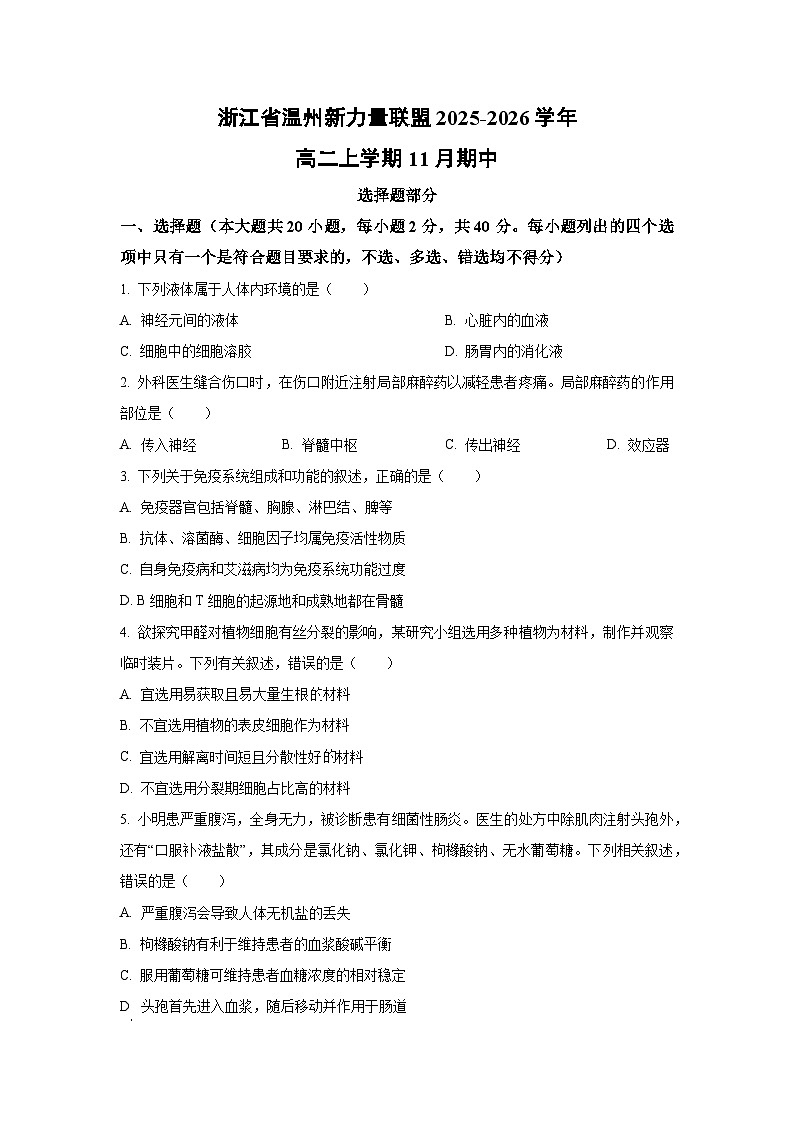浙江省温州新力量联盟2025-2026学年高二上学期11月期中生物试卷（学生版）第1页