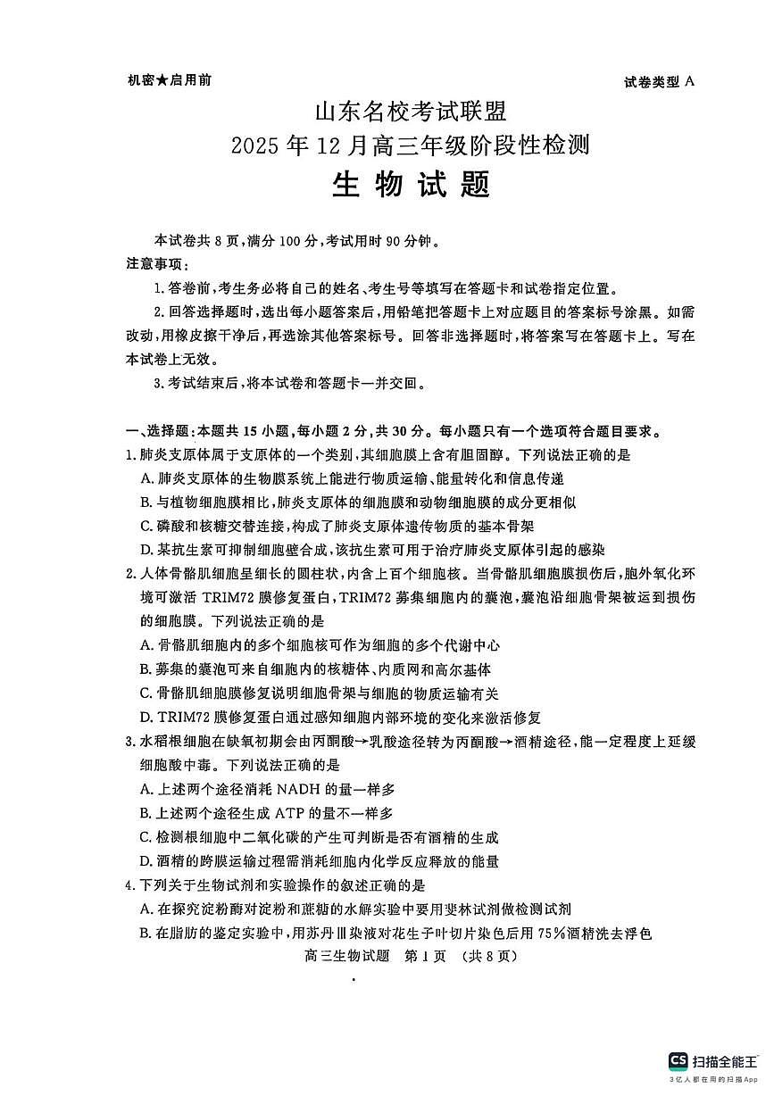 山东省名校考试联盟2025-2026学年高三上学期12月月考生物试题第1页