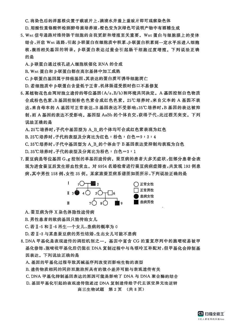山东省名校考试联盟2025-2026学年高三上学期12月月考生物试题第2页