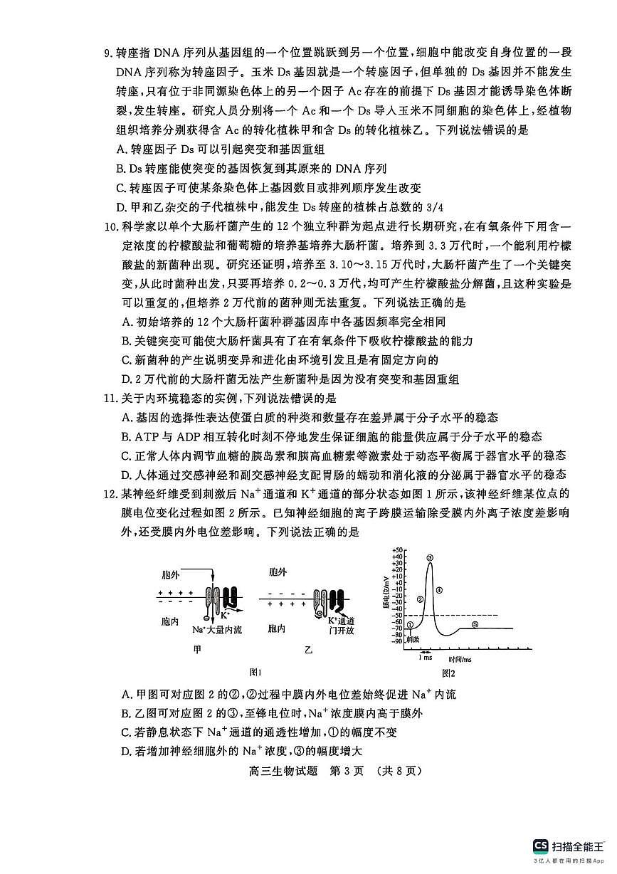 山东省名校考试联盟2025-2026学年高三上学期12月月考生物试题第3页
