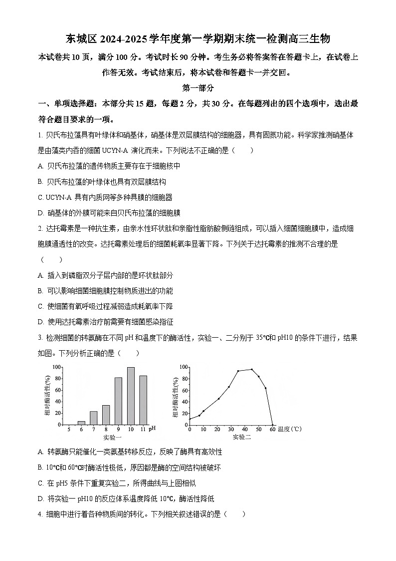 北京市东城区2024—2025学年高三上学期期末统一检测生物试题（原卷版）-A4第1页