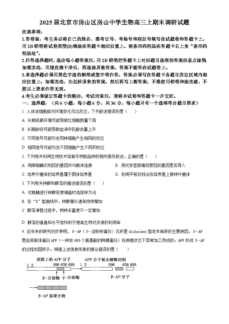 北京市房山区房山中学高三上学期期末考试生物试卷（原卷版）-A4第1页
