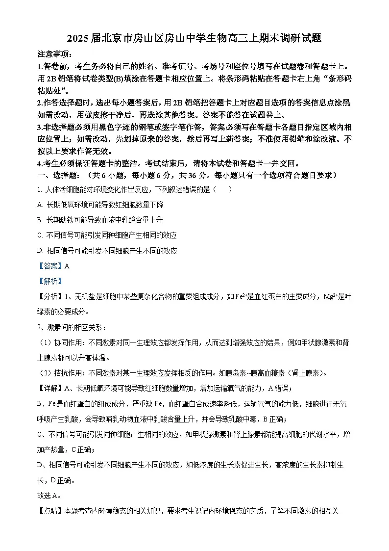 北京市房山区房山中学高三上学期期末考试生物试卷（解析版）-A4第1页