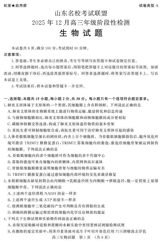 山东名校考试联盟2025-2026学年第一学期12月高三年级阶段性检测生物学试卷（含答案）第1页
