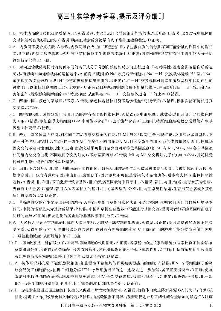 生物答案-12月高三联考专版（H）第1页