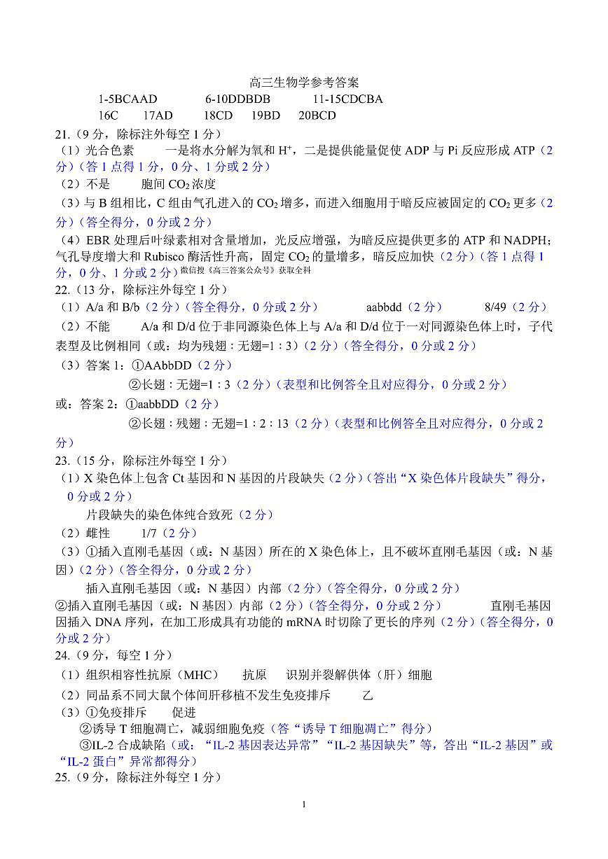 生物参考答案及评分细则第1页