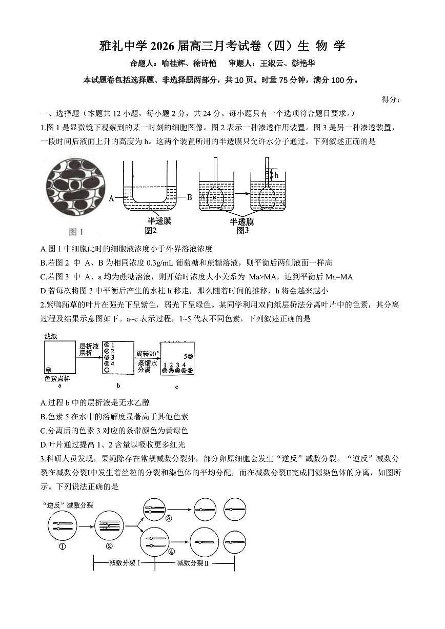 湖南省长沙市雨花区长沙市雅礼中学2025-2026学年高三上学期12月月考生物试题第1页