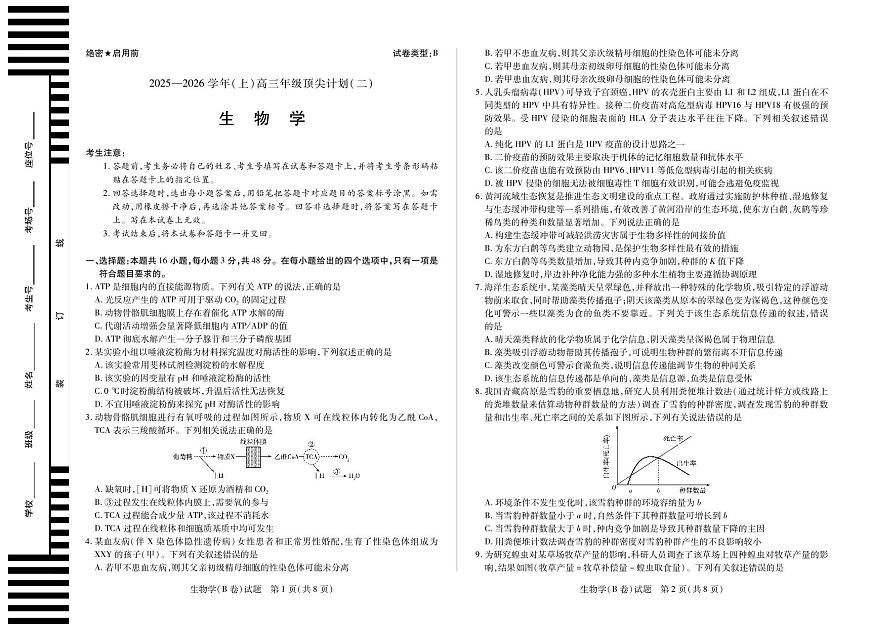 天一大联考陕西甘肃省2025-2026学年（上）高三年级顶尖计划（二）生物学B卷（含答案）第1页
