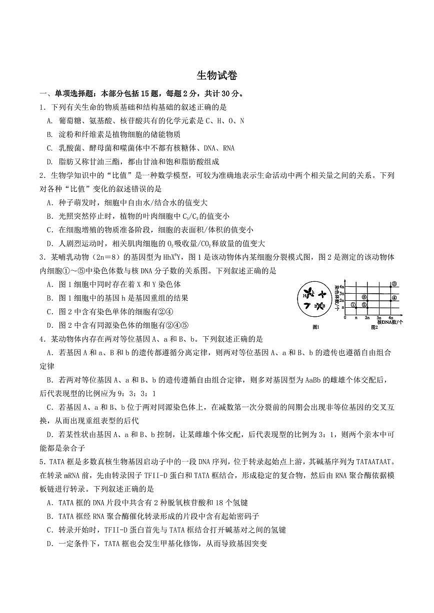 江苏省南京市七校联合体2025-2026学年高三上学期12月联合考试生物试卷（含答案）第1页