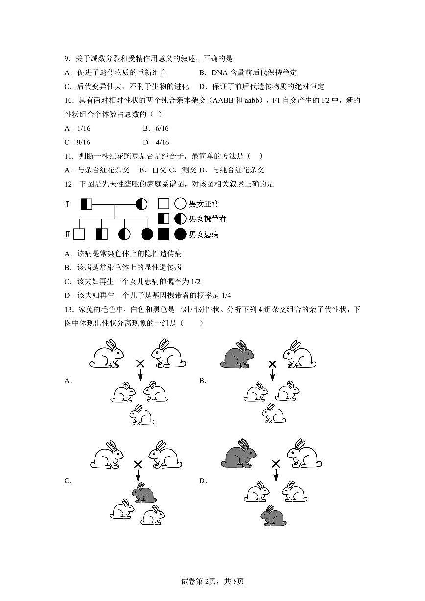 高一生物必修试题第2页