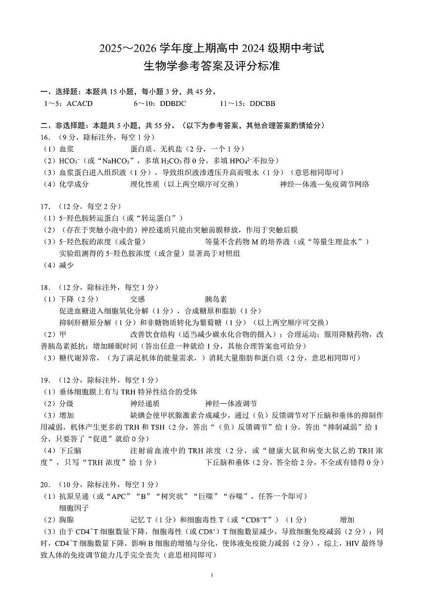 2025～2026学年度上期高中2024级期中考试生物参考答案及评分标准第1页