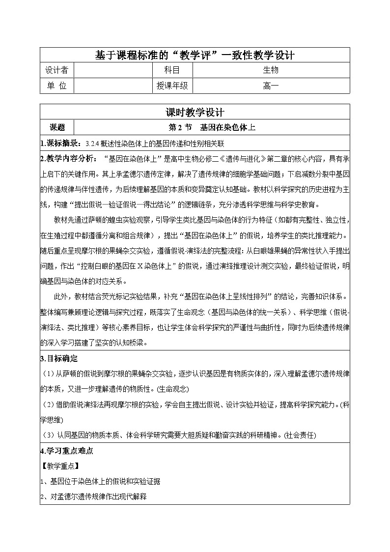 【同步授课教案】人教版高中生物必修二 遗传与进化第二章2.2 基因在染色体上（表格版）第1页