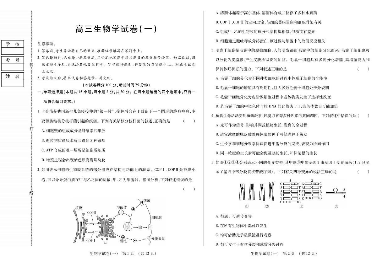 新时代高中教育联合体2025年11月高三学年期中联考巩固卷（一）生物第1页
