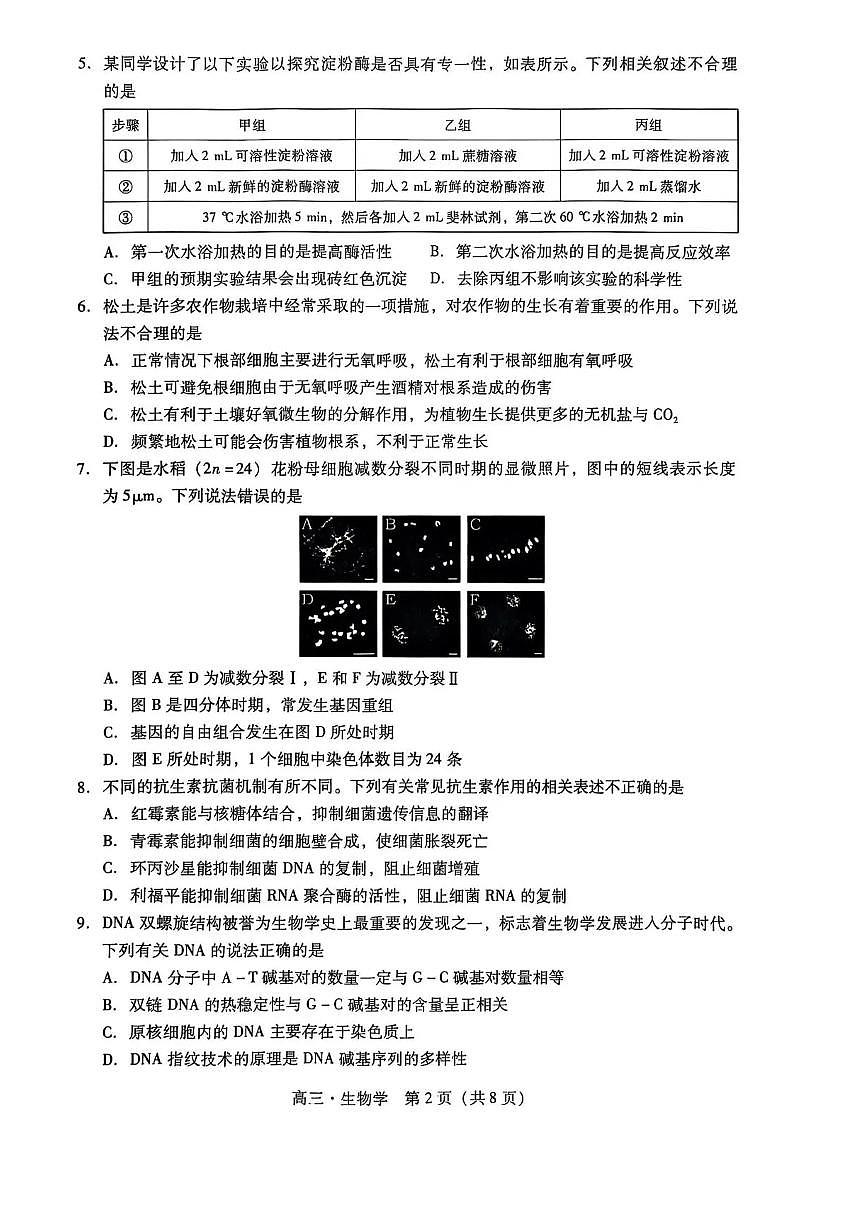 广东汕尾2026届高三上学期高考模拟综合测试（一）生物试题（含答案）第2页
