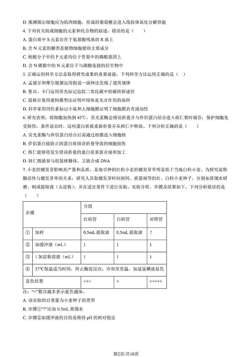 2025年北京二中高三（上）第一次月考生物试卷（教师版）第2页