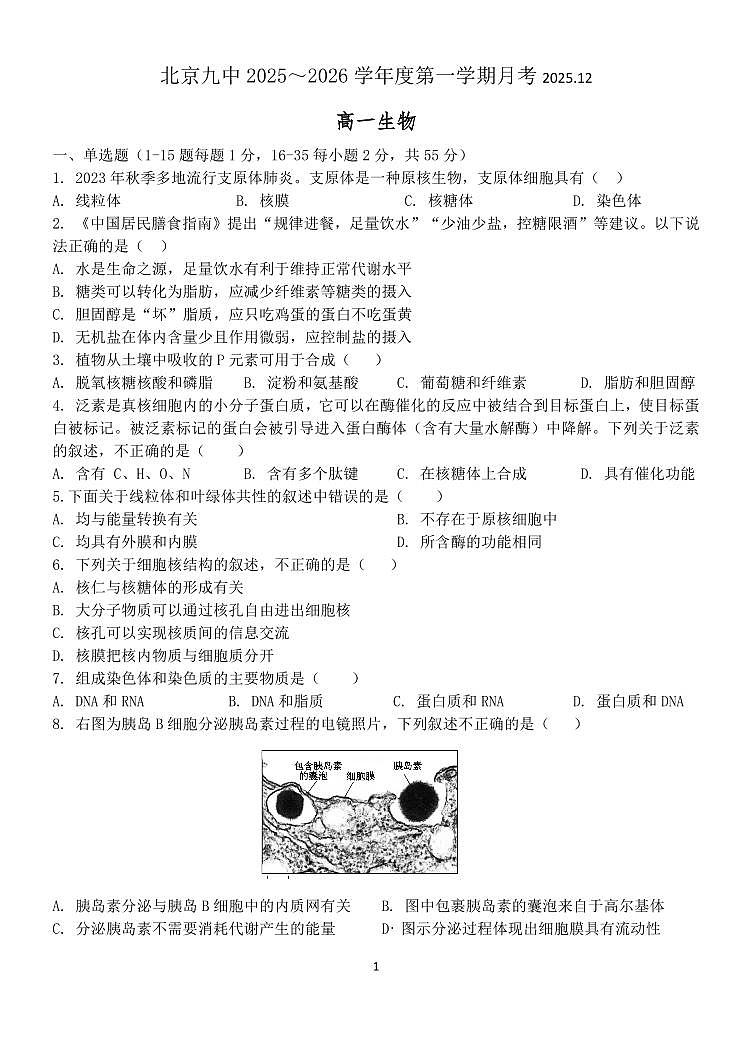2025年北京九中高一上12月月考生物试卷第1页