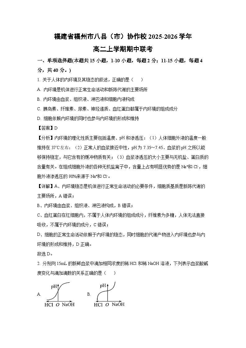 福建省福州市八县（市）协作校2025-2026学年高二上学期期中联考生物试卷（学生版）第1页