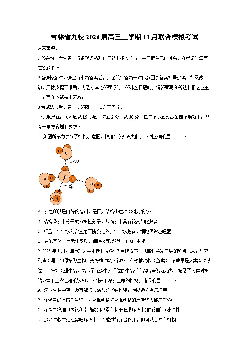 吉林省九校2026届高三上学期11月联合模拟考试生物试卷（学生版）第1页