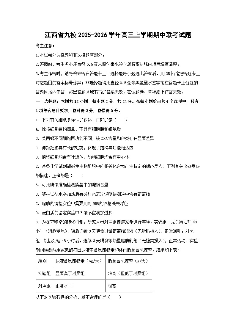 江西省九校2025-2026学年高三上学期期中联考生物试卷（学生版）第1页