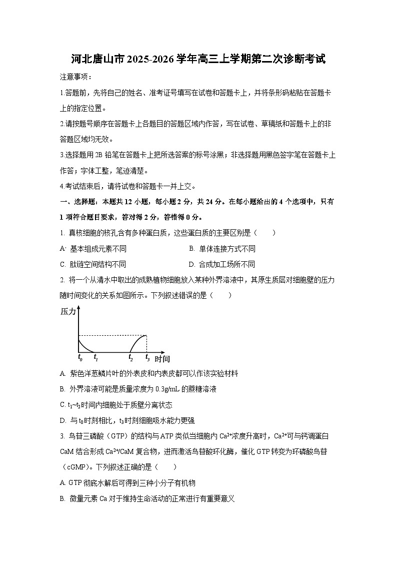 河北唐山市2025-2026学年高三上学期第二次诊断考试生物试卷（学生版）第1页