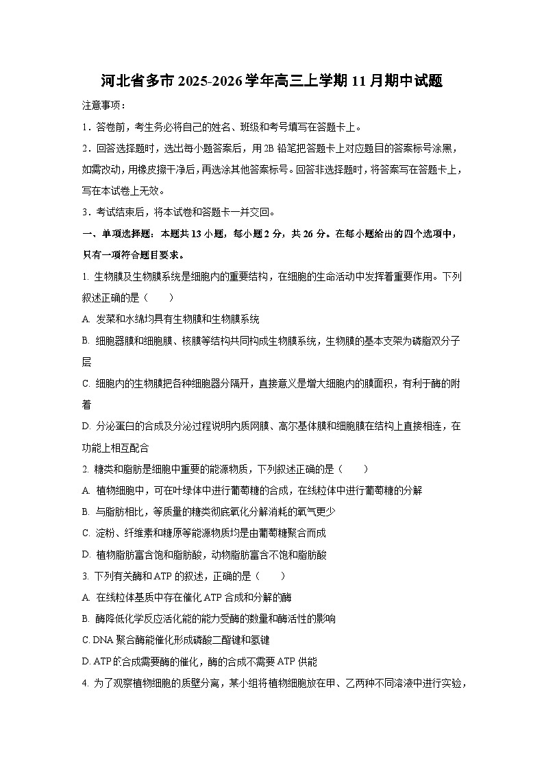 河北省多市2025-2026学年高三上学期11月期中生物试卷（学生版）第1页