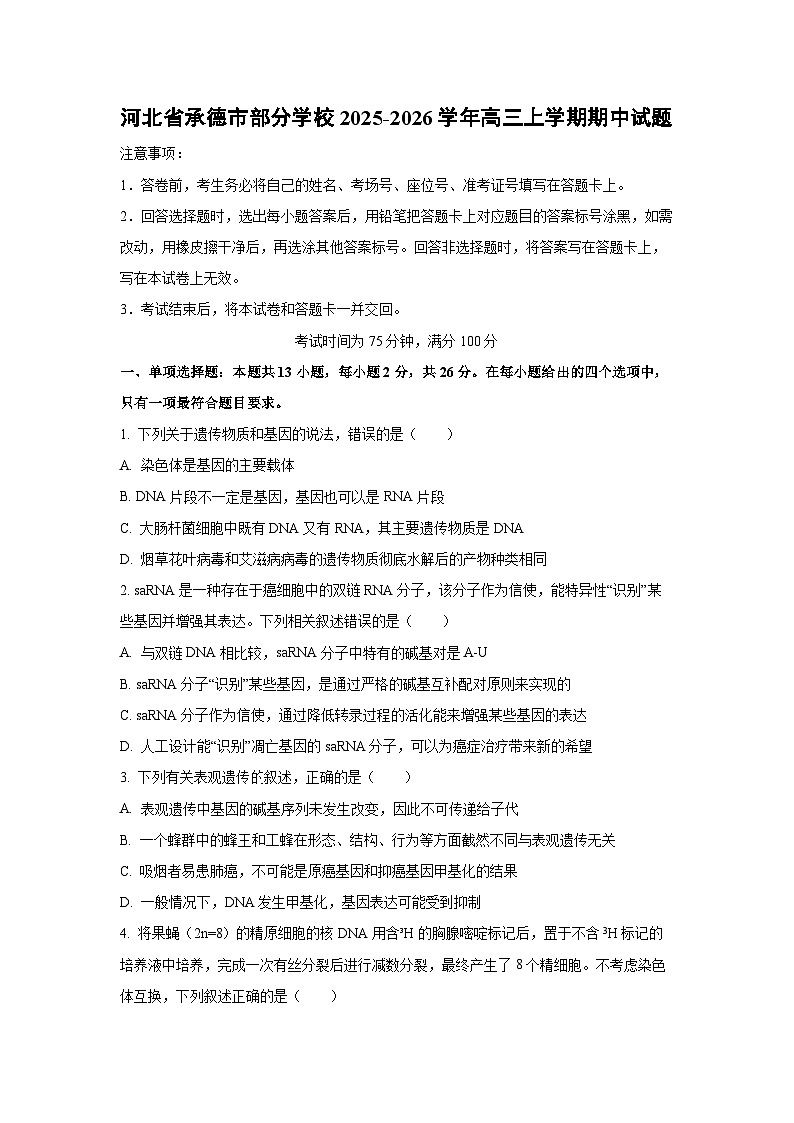 河北省承德市部分学校2025-2026学年高三上学期期中生物试卷（学生版）第1页