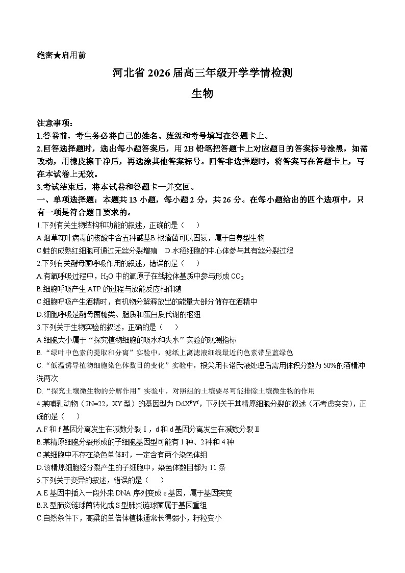 河北省部分重点高中2026届高三上学期开学学情检测 生物试卷（含答案）第1页