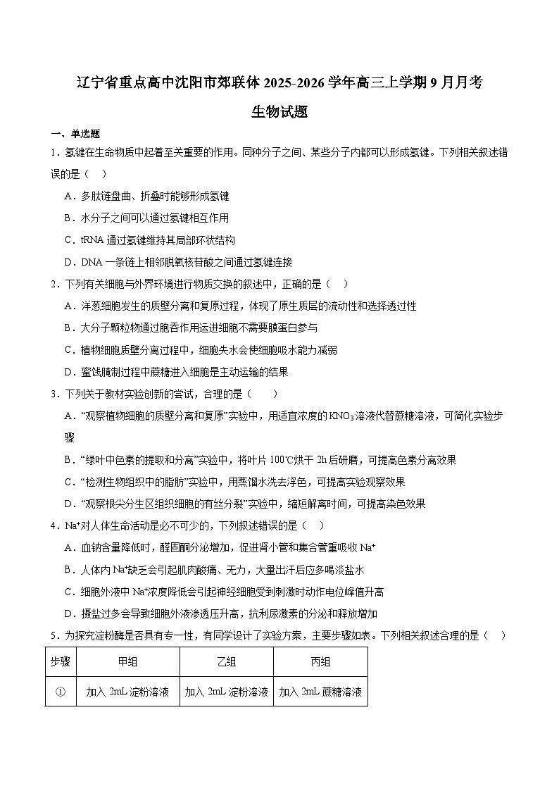 辽宁省重点高中沈阳市郊联体2026届高三上学期期初考试 生物试卷（含答案）第1页