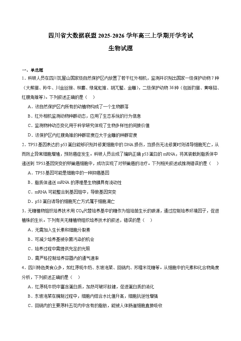 四川省大数据联盟2026届高三上学期入学摸底考试 生物试卷（含答案）第1页